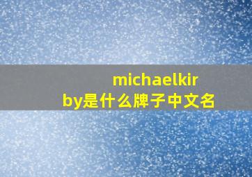 michaelkirby是什么牌子中文名