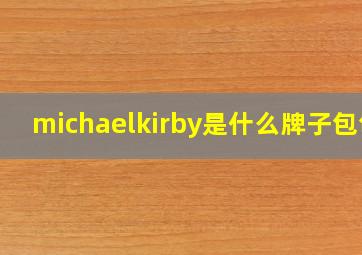 michaelkirby是什么牌子包包