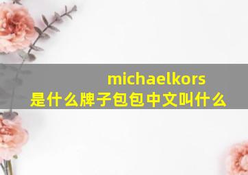 michaelkors是什么牌子包包中文叫什么