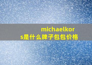 michaelkors是什么牌子包包价格