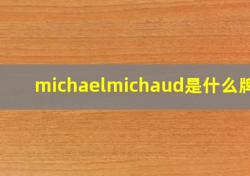 michaelmichaud是什么牌子