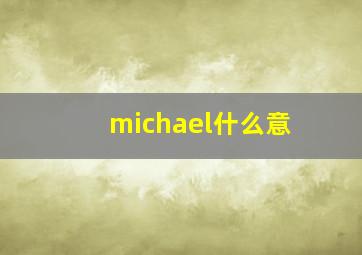 michael什么意