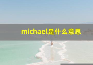 michael是什么意思