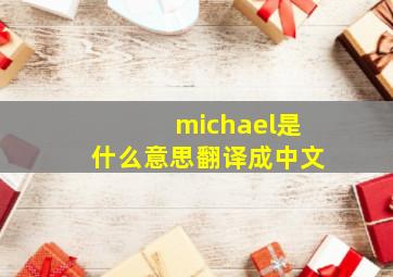 michael是什么意思翻译成中文