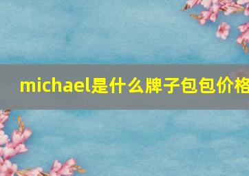 michael是什么牌子包包价格