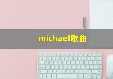 michael歌曲