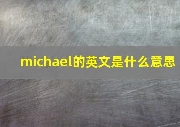 michael的英文是什么意思