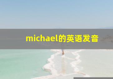 michael的英语发音