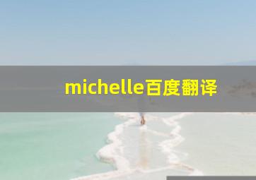 michelle百度翻译