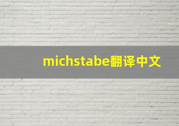 michstabe翻译中文