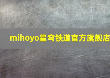 mihoyo星穹铁道官方旗舰店