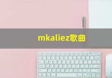 mkaliez歌曲