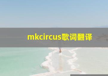 mkcircus歌词翻译