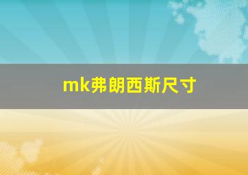 mk弗朗西斯尺寸