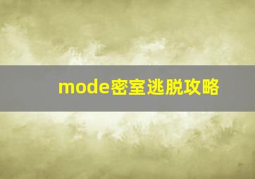 mode密室逃脱攻略