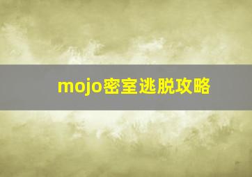 mojo密室逃脱攻略