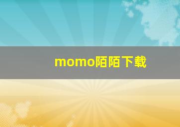 momo陌陌下载