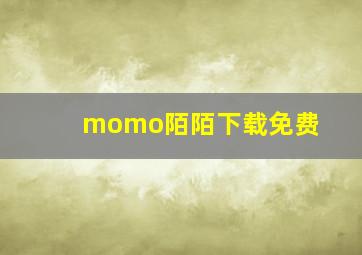 momo陌陌下载免费