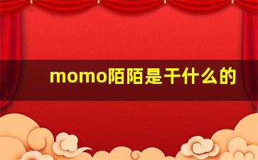 momo陌陌是干什么的