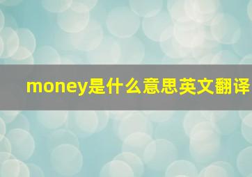 money是什么意思英文翻译