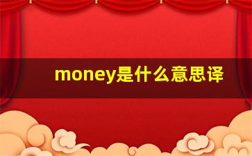 money是什么意思译