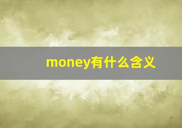 money有什么含义