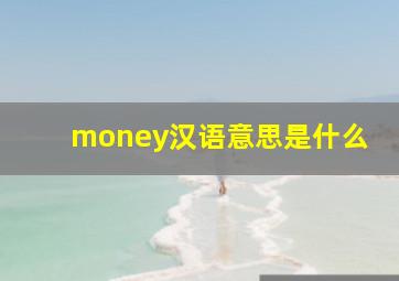 money汉语意思是什么