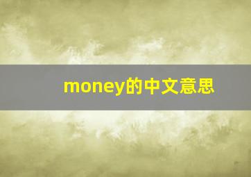 money的中文意思