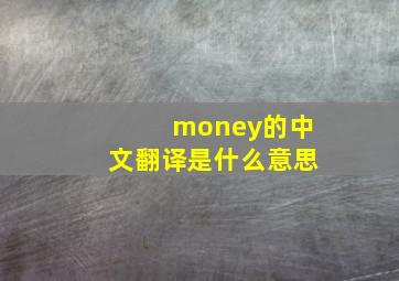 money的中文翻译是什么意思