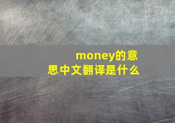 money的意思中文翻译是什么