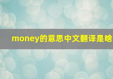 money的意思中文翻译是啥