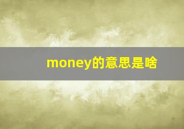 money的意思是啥