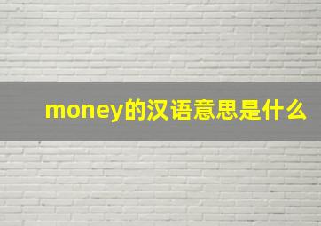 money的汉语意思是什么