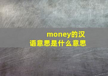 money的汉语意思是什么意思