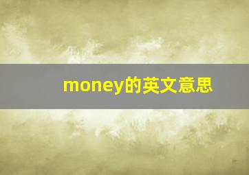 money的英文意思