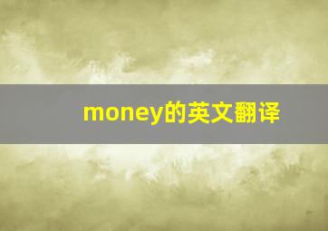 money的英文翻译