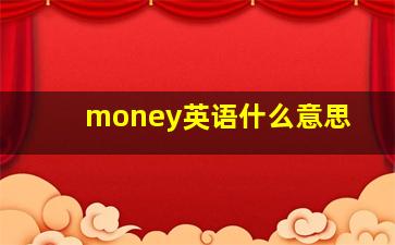 money英语什么意思