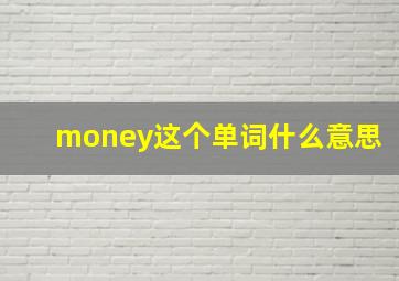 money这个单词什么意思