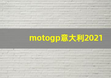 motogp意大利2021