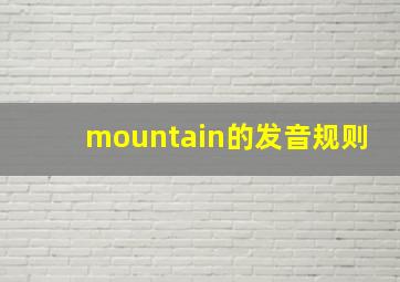 mountain的发音规则