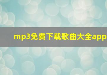 mp3免费下载歌曲大全app