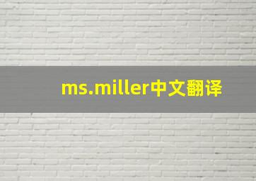 ms.miller中文翻译