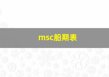 msc船期表