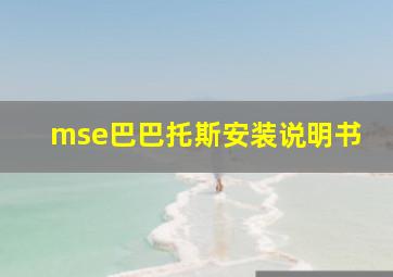 mse巴巴托斯安装说明书