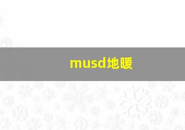 musd地暖