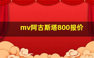 mv阿古斯塔800报价