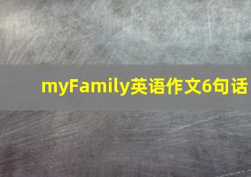 myFamily英语作文6句话