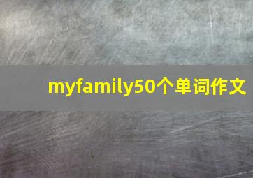 myfamily50个单词作文