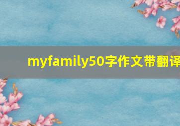 myfamily50字作文带翻译