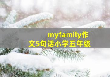 myfamily作文5句话小学五年级